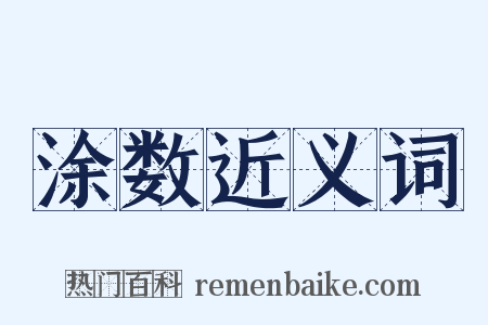 涂数近义词是什么意思的图片